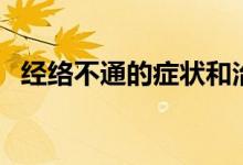 經(jīng)絡(luò)不通的癥狀和治療（經(jīng)絡(luò)不通的危害）