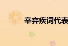 辛棄疾詞代表作（辛棄疾介紹）