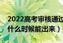 2022高考審核通過待錄取是怎么回事（結果什么時候能出來）