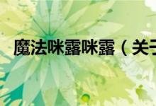 魔法咪露咪露（關(guān)于魔法咪露咪露的介紹）