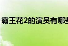霸王花2的演員有哪些（霸王花2的演員介紹）