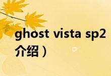 ghost vista sp2（關(guān)于ghost vista sp2的介紹）