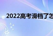 2022高考滑檔了怎么補救（有什么方法）