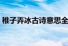 稚子弄冰古詩意思全解（稚子弄冰古詩意思）