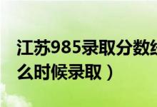 江蘇985錄取分?jǐn)?shù)線2022（江蘇2022高考什么時(shí)候錄?。?class=