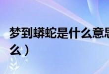 夢(mèng)到蟒蛇是什么意思（做夢(mèng)夢(mèng)見(jiàn)蟒蛇代表著什么）