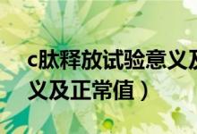 c肽釋放試驗(yàn)意義及正常值（c肽釋放試驗(yàn)意義及正常值）