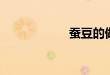 蠶豆的做法（步驟）