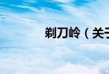 剃刀嶺（關(guān)于剃刀嶺的介紹）