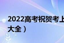 2022高考祝賀考上大學(xué)的賀詞（祝福語文案大全）
