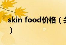skin food價格（關(guān)于skin food價格的介紹）