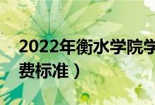 2022年衡水學(xué)院學(xué)費多少錢（一年各專業(yè)收費標(biāo)準(zhǔn)）