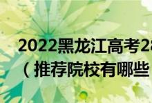 2022黑龍江高考280-290分適合上什么?？疲ㄍ扑]院校有哪些）
