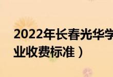 2022年長春光華學(xué)院學(xué)費(fèi)多少錢（一年各專業(yè)收費(fèi)標(biāo)準(zhǔn)）
