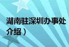 湖南駐深圳辦事處（關(guān)于湖南駐深圳辦事處的介紹）