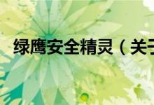 綠鷹安全精靈（關(guān)于綠鷹安全精靈的介紹）