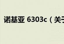 諾基亞 6303c（關(guān)于諾基亞 6303c的介紹）
