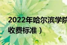2022年哈爾濱學(xué)院學(xué)費(fèi)多少錢(qián)（一年各專業(yè)收費(fèi)標(biāo)準(zhǔn)）