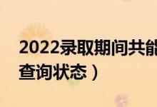 2022錄取期間共能查到幾種檔案狀態(tài)（怎么查詢狀態(tài)）