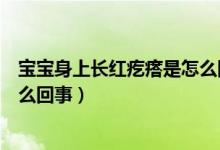 寶寶身上長紅疙瘩是怎么回事夏季（寶寶身上長紅疙瘩是怎么回事）