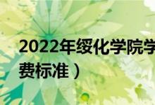 2022年綏化學(xué)院學(xué)費(fèi)多少錢(qián)（一年各專業(yè)收費(fèi)標(biāo)準(zhǔn)）