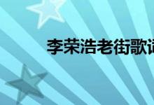 李榮浩老街歌詞（老街完整歌詞）