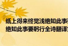 紙上得來(lái)終覺淺絕知此事要躬行是什么詩(shī)（紙上得來(lái)終覺淺絕知此事要躬行全詩(shī)翻譯賞析及作者出處）