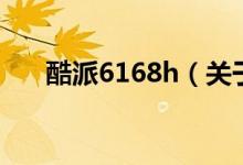 酷派6168h（關(guān)于酷派6168h的介紹）