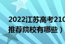 2022江蘇高考210-220分適合上什么?？疲ㄍ扑]院校有哪些）