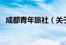 成都青年旅社（關(guān)于成都青年旅社的介紹）