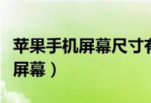 蘋果手機(jī)屏幕尺寸有哪些（蘋果手機(jī)怎么測試屏幕）