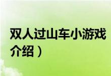 雙人過山車小游戲（關于雙人過山車小游戲的介紹）