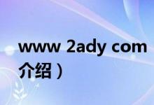 www 2ady com（關(guān)于www 2ady com的介紹）
