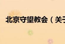 北京守望教會（關(guān)于北京守望教會的介紹）