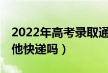 2022年高考錄取通知書一定是EMS嗎（有其他快遞嗎）
