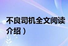 不良司機全文閱讀（關(guān)于不良司機全文閱讀的介紹）