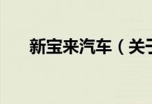 新寶來汽車（關(guān)于新寶來汽車的介紹）