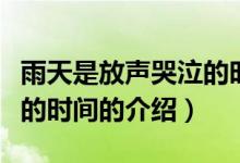 雨天是放聲哭泣的時間（關(guān)于雨天是放聲哭泣的時間的介紹）