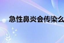 急性鼻炎會傳染么（急性鼻炎會自愈嗎）