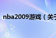 nba2009游戲（關(guān)于nba2009游戲的介紹）