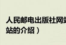 人民郵電出版社網(wǎng)站（關(guān)于人民郵電出版社網(wǎng)站的介紹）