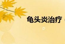 龜頭炎治療（龜頭炎嚴重嗎）