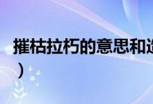 摧枯拉朽的意思和造句（摧枯拉朽解釋及出處）
