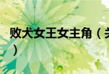敗犬女王女主角（關(guān)于敗犬女王女主角的介紹）