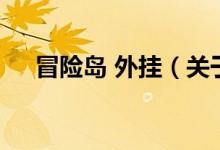 冒險(xiǎn)島 外掛（關(guān)于冒險(xiǎn)島 外掛的介紹）