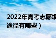2022年高考志愿填完多久后會被錄?。ú樵兺緩接心男?class=