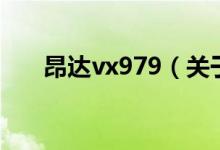 昂達vx979（關(guān)于昂達vx979的介紹）