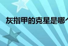 灰指甲的克星是哪個(gè)藥膏（灰指甲的用藥）