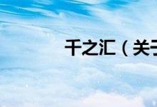 千之匯(關(guān)于千之匯的介紹)