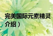 完美國際元素精靈（關(guān)于完美國際元素精靈的介紹）